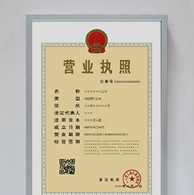 營業(yè)執(zhí)照正副本